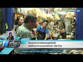 กินเจเยาวราชวันแรกสุดคึกคัก เปิดร้านอาหารเจรสเลิศกว่า 100 ร้าน - เที่ยงทันข่าว