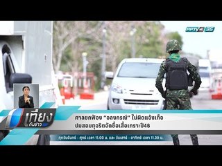 ศาลยกฟ้อง “อลงกรณ์” ไม่ผิดแจ้งเท็จ ปมสอบทุจริตจัดซื้อเสื้อเกราะปี46  - เที่ยงทันข่าว