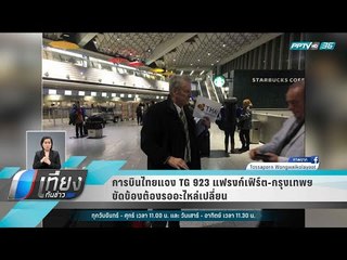 การบินไทยแจง TG 923 แฟรงก์เฟิร์ต-กรุงเทพฯ ขัดข้องต้องรออะไหล่เปลี่ยน - เที่ยงทันข่าว