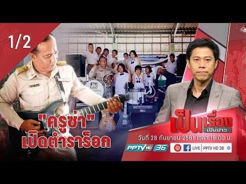 เป็นเรื่อง เป็นข่าว - “ครูซ่า” เปิดตำราร็อก สอนเด็กประถมฟอร์มวงดนตรี!! (1/2)