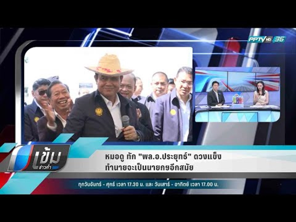 หมอดู ทัก "พล.อ.ประยุทธ์" ดวงแข็ง ทำนายจะเป็นนา...