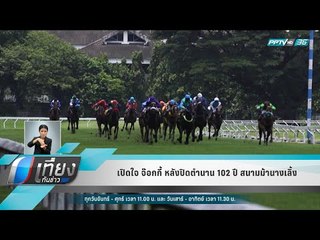 เปิดใจ จ๊อกกี้ หลังปิดตำนาน 102 ปี สนามม้านางเลิ้ง - เที่ยงทันข่าว