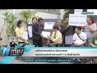 เครือข่ายคนพิการ ร้องนายกฯสอบปมทุจริตจ้างงานกว่า 1.5 พันล้านบาท - เที่ยงทันข่าว