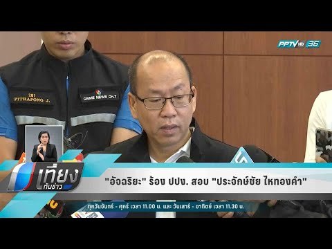 อัจฉริยะ ร้อง ปปง. สอบ ประจักษ์ชัย ไหทองคำ ฟอกเงิน - เที่ยงทันข่าว