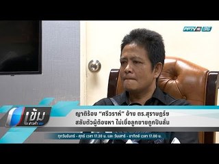 ญาติร้อง “ศรีวราห์” อ้าง ตร.สุราษฎร์ฯ สลับตัวผู้ต้องหา ไม่เชื่อลูกชายถูกปืนลั่น  - เข้มข่าวค่ำ