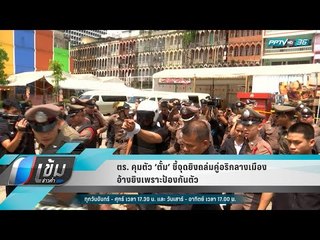 ตร. คุมตัว ‘ตั้ม’ ชี้จุดยิงถล่มคู่อริกลางเมือง อ้างยิงเพราะป้องกันตัว - เข้มข่าวค่ำ