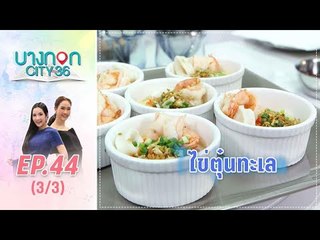 บางกอก City เลขที่36 : ช่วงอุดมสุข กับ เมนู “ไข่ตุ๋นทะเล” (3/3)