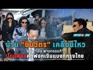 ศาลให้ประกัน 1ล้านบาท"โอ๊ค พานทองแท้" สั่งห้ามออกนอกประเทศ