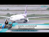 การบินไทย แจงเครื่องบินดีเลย์ถี่เพื่อตรวจสอบความปลอดภัย - เที่ยงทันข่าว