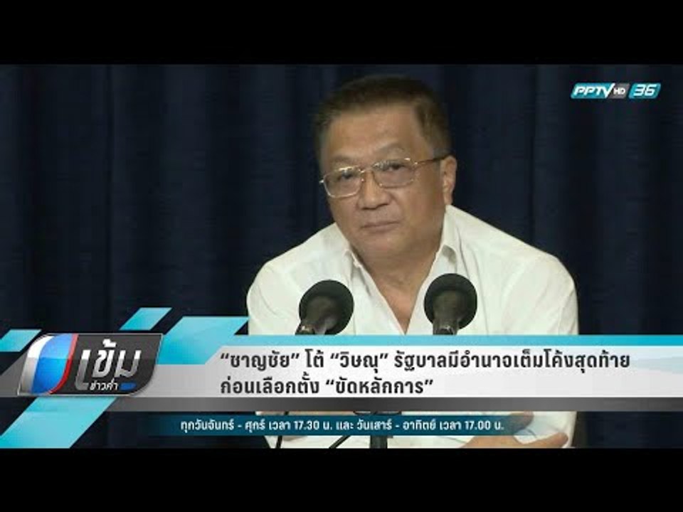 “ชาญชัย” โต้ “วิษณุ” รัฐบาลมีอำนาจเต็มโค้งสุดท้...