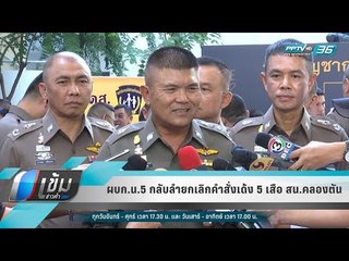 ผบก.น.5 กลับลำยกเลิกคำสั่งเด้ง 5 เสือ สน.คลองตัน - เข้มข่าวค่ำ