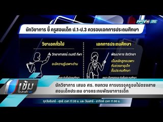 นักวิชาการ เสนอ ศธ. ทบทวน การบรรจุครูจบไม่ตรงสายสอนเด็กประถม อาจกระทบพัฒนาการเด็ก - เข้มข่าวค่ำ