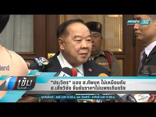 "ประวิตร" แจง ฮ.ทัพบก ไม่เหมือนกับ ฮ.เสี่ยวิชัย ยืนยันราคาไม่แพงเกินจริง - เข้มข่าวค่ำ