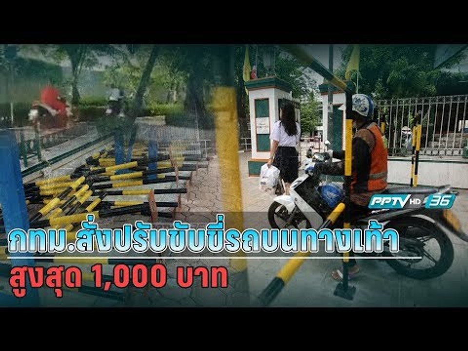 วิ่งทางเท้า  พกเงินไว้เลย "1,000 บาท" กทม.จับจริง-ปรับจริง!