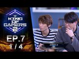 King of Gamers ซีซั่น 2 EP.7 (1/4) Special Guest ระดับ Pro Player บุกเวที King of Gamers