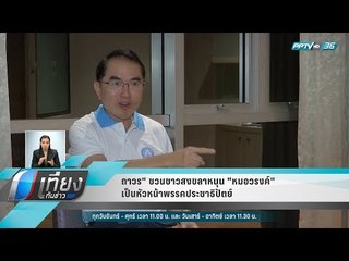 ถาวร" ชวนชาวสงขลาหนุน "หมอวรงค์" เป็นหัวหน้าพรรคประชาธิปัตย์ - เที่ยงทันข่าว