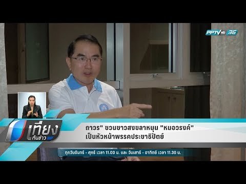 ถาวร ชวนชาวสงขลาหนุน หมอวรงค์ เป็นหัวหน้าพรรคประชาธิปัตย์ - เที่ยงทันข่าว