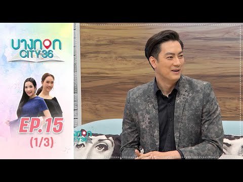 บางกอก City เลขที่36 : ช่วงเพลินจิต กับ ฟิล์ม รัฐภูมิ 1/3