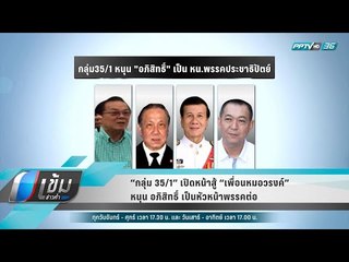 “กลุ่ม 35/1” เปิดหน้าสู้ “เพื่อนหมอวรงค์” หนุน อภิสิทธิ์ เป็นหัวหน้าพรรคต่อ - เข้มข่าวค่ำ