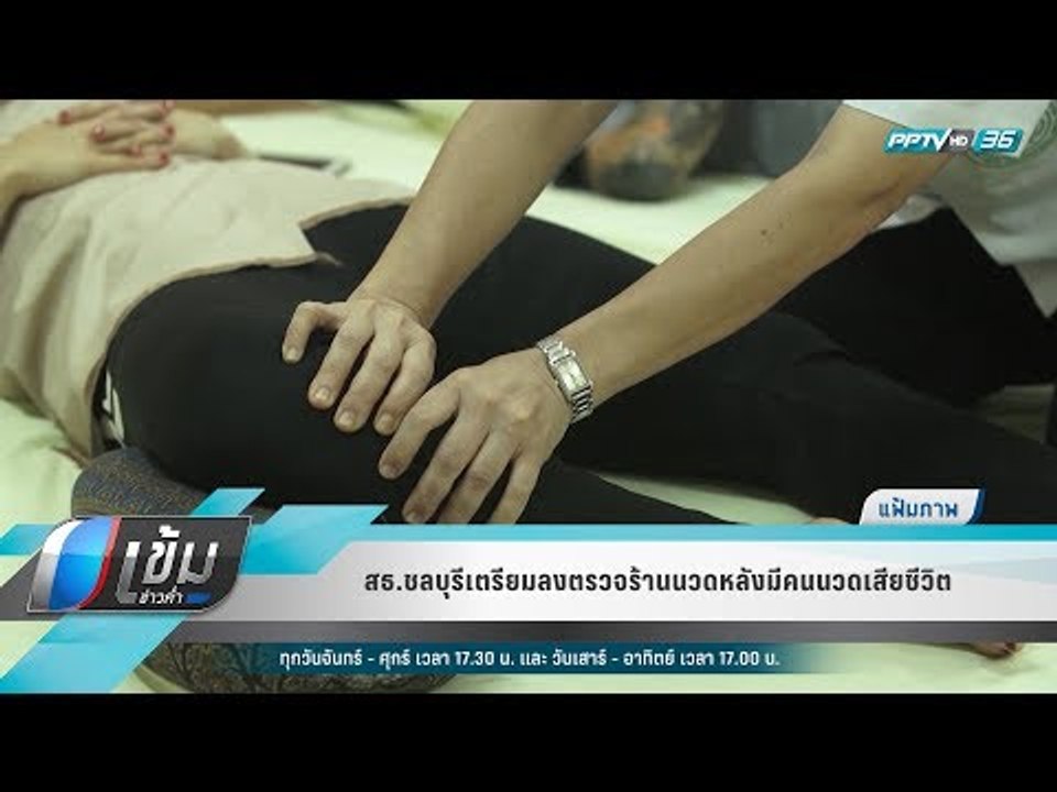 สธ.ชลบุรีเตรียมลงตรวจร้านนวดหลังมีคนนวดเสียชีวิ...
