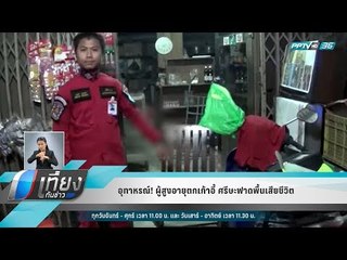 อุทาหรณ์! ผู้สูงอายุตกเก้าอี้ ศรีษะฟาดพื้นเสียชีวิต - เที่ยงทันข่าว