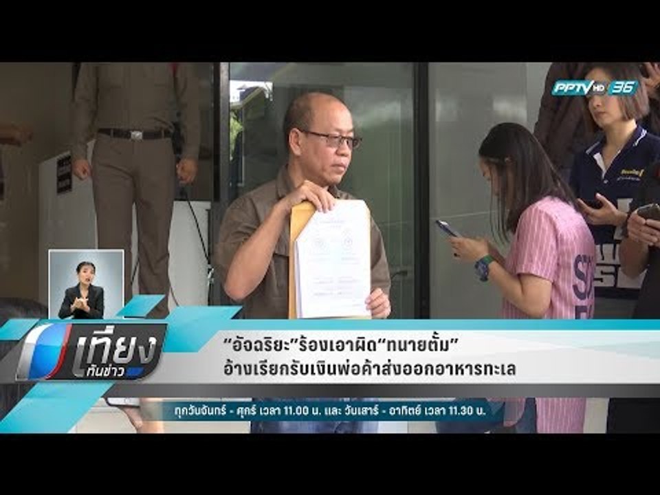 “อัจฉริยะ”ร้องเอาผิด“ทนายตั้ม” อ้างเรียกรับเงินพ่อค้าส่งออกอาหารทะเล - เที่ยงทันข่าว
