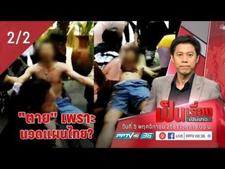 เป็นเรื่องเป็นข่าว - หาคำตอบ “ตาย” เพราะ นวดแผนไทย จริงหรือไม่ 2/2