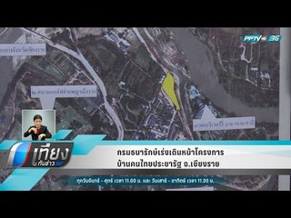 กรมธนารักษ์เร่งเดินหน้าโครงการบ้านคนไทยประชารัฐ จ.เชียงราย - เที่ยงทันข่าว
