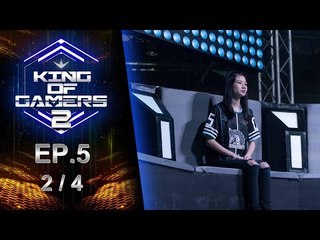 King of Gamers ซีซั่น 2 EP.5 (2/4) น้องมาร์ค ทีเด็ด 12 ขวบ ผมนี่แหละโหดกว่าโอโซน