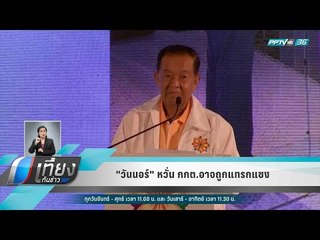 "วันนอร์" หวั่น กกต.อาจถูกแทรกแซง - เที่ยงทันข่าว