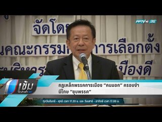 กฎเหล็กพรรคการเมือง “คนนอก” ครอบงำ มีโทษ “ยุบพรรค” - เข้มข่าวค่ำ