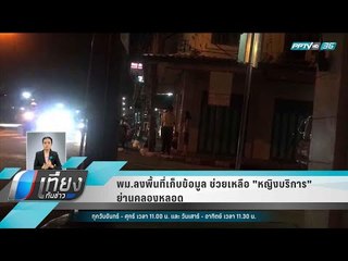 พม.ลงพื้นที่เก็บข้อมูล ช่วยเหลือ "หญิงบริการ" ย่านคลองหลอด - เที่ยงทันข่าว