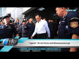 “บุญทรง” ส่ง รพ.ตำรวจ รอผ่าตัดหมอนรองกระดูก - เข้มข่าวค่ำ