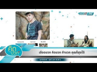 คิดบวก - เลือดบวก คิดบวก ทำบวก คุณก็สุขได้ (1/2)