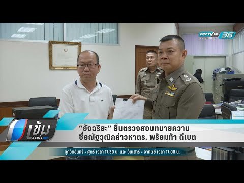“อัจฉริยะ” ยื่นตรวจสอบทนายความชื่อณัฐวุฒิกล่าวหาตร. พร้อมท้า ดีเบต - เข้มข่าวค่ำ