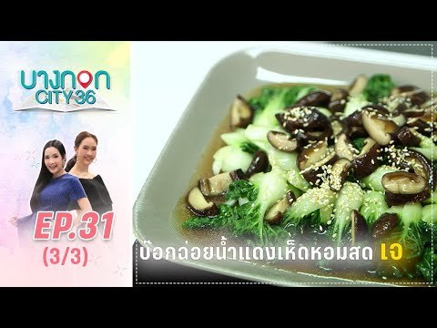 บางกอก City เลขที่36 : ช่วงอุดมสุข เมนูบ๊อกฉ่อยน้ำเเดงเห็ดหอมสด เจ โดย เชฟเคน 3/3