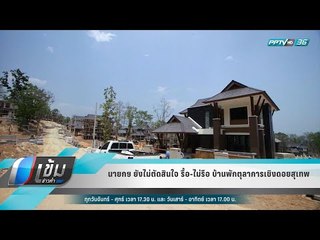 นายกฯ ยังไม่ตัดสินใจ รื้อ-ไม่รือ บ้านพักตุลาการเชิงดอยสุเทพ - เข้มข่าวค่ำ