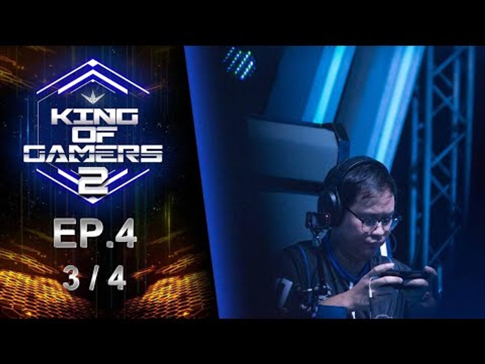 King of Gamers ซีซั่น 2 EP.4 (3/4) ก็เป็นแชมป์ภาคกลาง !!