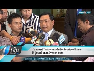 “อลงกรณ์” เสนอ คนแพ้หยั่งเสียงต้องหลีกทางให้ผู้ชนะเป็นหัวหน้าพรรค ปชป.  - เข้มข่าวค่ำ