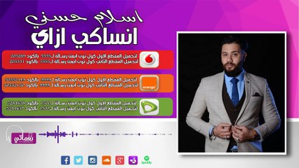 اسلام حسني انساكي ازاي - Eslam Hosny Ansaky Azay