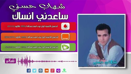 Shehab Hosny Saadny Ansak - شهاب حسني ساعدني انساك