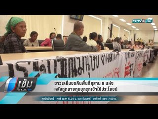 ชาวเลยื่นขอคืนพื้นที่สุสาน 8 แห่ง หลังถูกนายทุนบุกรุกเข้าใช้ประโยชน์ - เข้มข่าวค่ำ