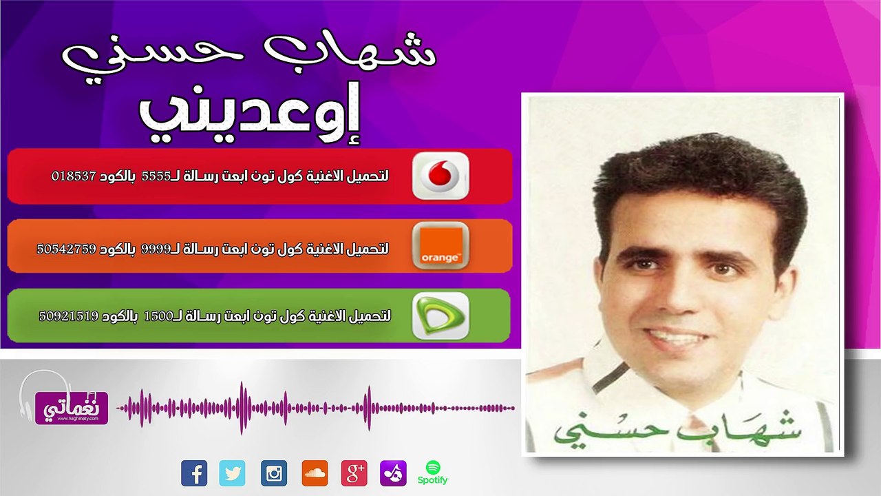 شهاب حسني اوعديني - Shehab Hosny Ewaadiny