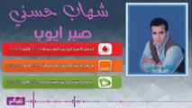 شهاب حسني صبر ايوب - Shehab Hosny Sabr Ayob