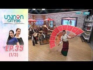 บางกอก City เลขที่36 : ช่วงเพลินจิต กับ โชว์สุดยิ่งใหญ่ ปอยสิบสองเหลิน ส่างลอง – ออกหว่า 1/3