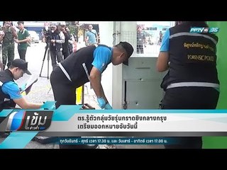 ตร.รู้ตัวกลุ่มวัยรุ่นกราดยิงกลางกรุง เตรียมออกหมายจับวันนี้ - เข้มข่าวค่ำ