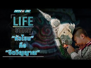 Life Story ตอน "หัวโขน" คือ "จิตวิญญาณ"