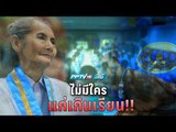 “หาเพื่อนใหม่วัยแก่” เปิดพื้นที่ให้ผู้สูงอายุลด 