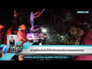 พายุพัดถล่มต้นไม้ล้มทับรถยนต์ขวางถนนหลายจุด - เที่ยงทันข่าว