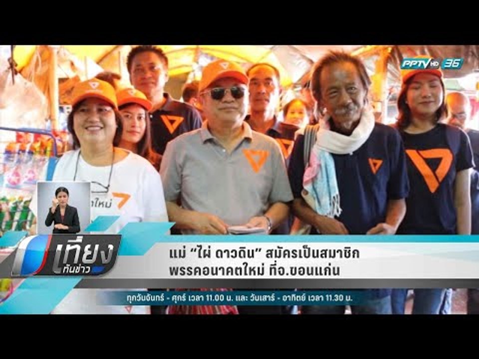 แม่ “ไผ่ ดาวดิน” สมัครเป็นสมาชิกพรรคอนาคตใหม่ ท...